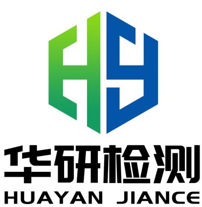 华研检测